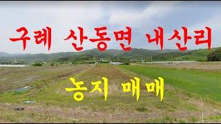 구례부동산 구례군 산동면 내산리 토지 매매(순천 소망부동산)