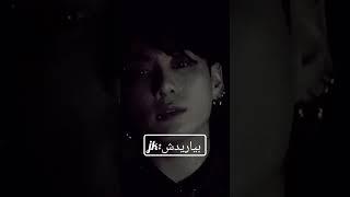 تصور کن جونگ کوک#jungkook #jk #bts