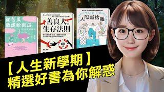 人生新學期 精選好書為你解惑【Hami書城｜AI店長】