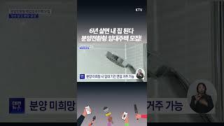 6년 거주 후 내 집 마련 기회...분양전환형 매입임대주택, 두 번째 입주자 모집!