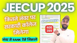 JEECUP 2025 नंबर से Rank कैसे पता करें सरकारी कॉलेज के लिए ! JEECUP ANSWER KEY 2025