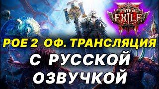 POE 2: ОФ. ТРАНСЛЯЦИЯ С РУССКОЙ ОЗВУЧКОЙ, Path of Exile 2 c переводом, классы, эндгейм восхождения