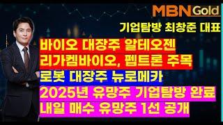 MBN골드(기업탐방 최창준대표)바이오 대장주 알테오젠, 리가켐바이오, 펩트론 주목. 로봇 대장주 뉴로메카.  2025년 유망주 기업탐방 완료. 내일 매수 유망주 1선 공개