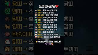 띠별 찰떡 궁합#띠궁합 #부부궁합 #명리학 #운세 #사주궁합 #연애운