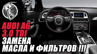 Audi A6 3.0 TDI Замена масла и фильтров !!!