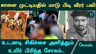 Avaniyapuram Jallikattu-ல் மாடுபிடி வீரர் உயிரிழந்த சோகம் | Jallikattu 2025 | Oneindia Tamil