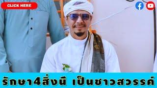 อาเยาะห์ มัย | บรรยายธรรม