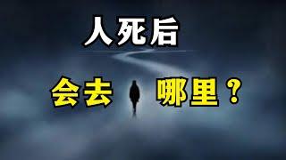 人死后会去哪里？死后的世界是怎样？