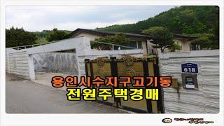 #용인주택경매 / 경기 용인시 수지구 고기동 토지 253평형 전원주택 경매