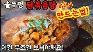 솥뚜껑 닭볶음탕 만드는 법 아무나 손쉽게 닭도리탕 만들기
