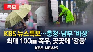 [LIVE][KBS 뉴스특보] 전라·경상도에 최대 100mm 폭우/부산·울산 '강풍' 조심/2025년 6월 21일(토)/KBS