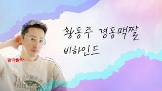 황동주 경동맥짤 비하인드 편집