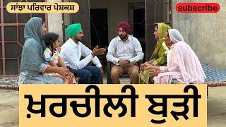 ਖ਼ਰਚੀਲੀ ਬੁੜੀ | kharchili budi | new punjabi short movie | punjabi natak 2024 |@sanjhapariwarmansa