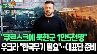 [뉴스쏙] "쿠르스크 배치 북한군 1만5천명으로 증가" 우크라 주장…북한, 軍통제관리센터 설치도｜우크라 "대표단 방한 협의 중"…무기 지원 요청할듯