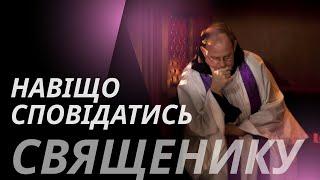 Чому не піти напряму до Бога? Навіщо розповідати гріхи священику