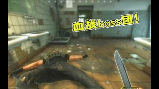 君扬大鸽鸽：储备站血战boss男团！我以为全部消灭了结果被追杀！