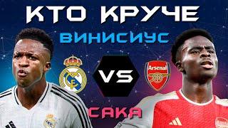 КТО КРУЧЕ?! | Винисиус VS Сака