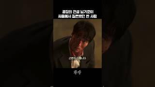 광장의 전설 남기준이 싸움에서 질뻔했던 한 사람