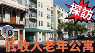 帶您看美國廉租老年公寓，位置/價格都好，可誰才能住上呢？Low-income Senior Apartments in US