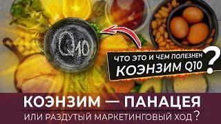 Коэнзим — панацея или раздутый маркетинговый ход? Что это и чем полезнен коэнзим Q10