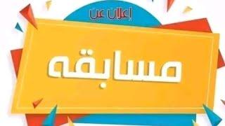 الاعلان عن وقت المسابقة  والشروط عشان تكون من الرابحين  مسابقة المربي الصغير الكل كسبان 