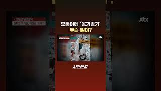 모퉁이에 '옹기종기'…무슨 일이? #JTBC #Shorts