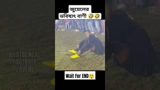 জুয়েলের ভবিষ্যৎ বাণী  #ytshorts #reels #shortsvideo #football #videoviral