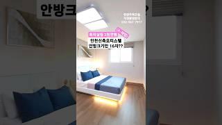직영 분양사무실 032-567-7917/ 16자가 넘는(5m) 초대형안방!! 욕조설치까지!! 인천신축오피스텔 숭의동 라임 아델리움 34평형 방3욕실2 최저실입2천만원 #shorts