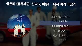 싹쓰리 (유두래곤, 린다G, 비룡) - 다시 여기 바닷가 [가사/Lyrics]