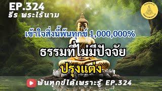 EP.324 อสังขตธรรม ธรรมอันยิ่ง ธรรมที่ไม่มีปัจจัยปรุ่งแต่ง By ธีร พระไร้นาม 13-12-67