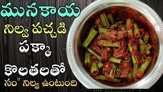 Munakkaya Pachadi | ములక్కాడ నిల్వ పచ్చడి | Munakkaya Nilava Pachadi |  Drumstick Pickle In Telugu