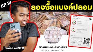 ลองซื้อแบงค์ปลอม ฝากธนาคารได้ด้วย? [ โกงมั้ยครับ ep. 31 ] | DOM