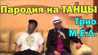 Пародия на теле-проект "Танцы"