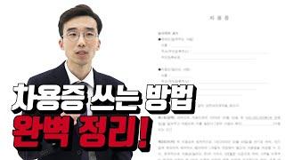 차용증에 반드시 기재해야할 사항들