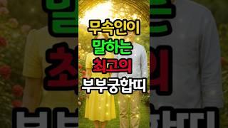 평생 갈등없이 잘 사는 최고의 부부궁합띠 #재물운 #금전운 #돈복 #띠별운세