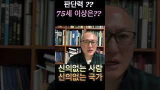 모든 인간은 늙는다, 노화는 누구도 막을 수 없다, 트럼프의 판단력에 큰 문제, 75세 이상은 정치 노(NO)