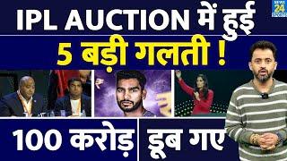 IPL Auction Live  में 5 बड़ी गलती डूबे 100 Crore | Pant | Shreyas | Venkatesh | KL Rahul | Yuzvendra