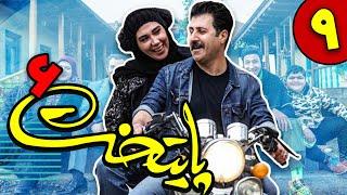 سریال پایتخت فصل 6 - قسمت 9 | Serial Paytakht - Season 6 - Part 9