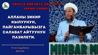 16-август 2024-жыл.Жума баян.Тема: АЛЛАНЫ ЗИКИР КЫЛУУНУН, ПАЙГАМБАРЫБЫЗГА САЛАВАТ АЙТУУНУН ПАЗИЛЕТИ.