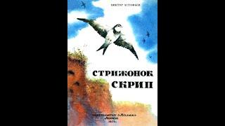 Стрижонок Скрип В. Астафьев (иллюстрированная аудиокнига)