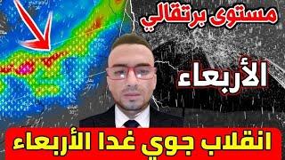 حالة الطقس بالمغرب ليوم الأربعاء 09 ابريل 2025 : نشرة اندارية مستوى برتقالي والأيام القادمة
