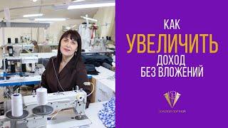 Как увеличить доход швейного бизнеса без вложений? Ирина Артамонова