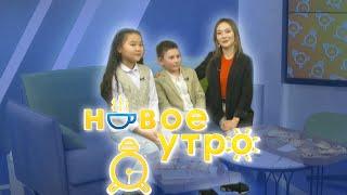 Новое утро | Детская школа телевидения