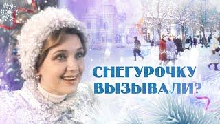 Снегурочку вызывали