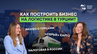 Как построить бизнес в Турции на логистике?