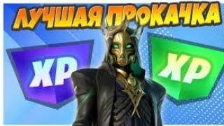 Как Апнуть 100 уровень БП В Fortnite!