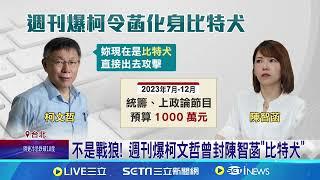 週刊爆拿千萬政論節目預算 陳智菡反駁:根本0元 柯文哲常喊資源少 遭踢爆下廣告.政論經費逾3千萬│記者 王一德 林柏翰｜台灣要聞20241127｜三立iNEWS