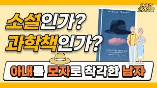 소설 같은 이 책 제목의 비밀 feat. 신경정신학, 뇌과학을 쉽게 접하는 방법 | 올리버 색스, 아내를 모자로 착각한 남자