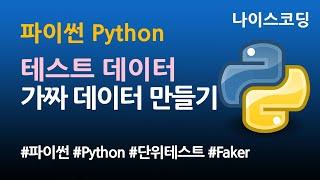 파이썬 Python 코딩 - 테스트 데이터 만들기, 가짜 데이터 만들기 Faker