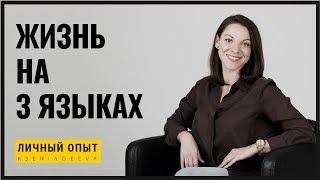 Жизнь на трех языках | Личный опыт